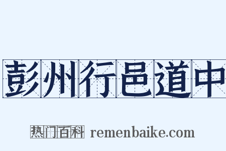 彭州行邑道中是什么意思的图片